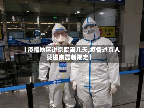 【疫情地区进京隔离几天,疫情进京人员进京最新规定】