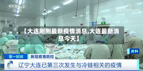 【大连刚刚最新疫情消息,大连最新消息今天】-第2张图片