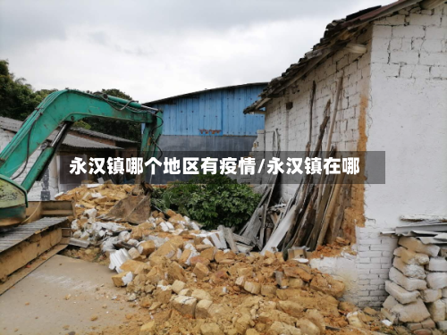 永汉镇哪个地区有疫情/永汉镇在哪-第2张图片