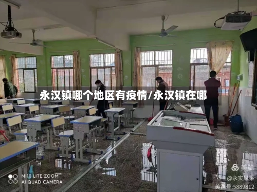 永汉镇哪个地区有疫情/永汉镇在哪