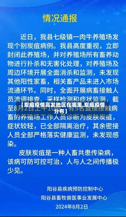 【炭疽疫情高发地区在哪里,炭疽疫情分布】-第3张图片