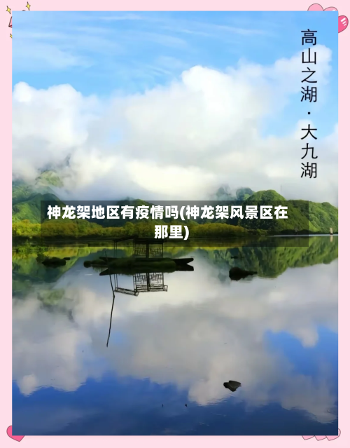 神龙架地区有疫情吗(神龙架风景区在那里)