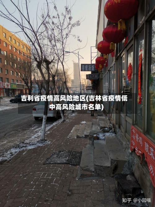 吉利省疫情高风险地区(吉林省疫情低中高风险城市名单)-第2张图片