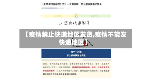 【疫情禁止快递地区发货,疫情不能发快递地区】