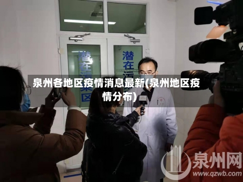 泉州各地区疫情消息最新(泉州地区疫情分布)