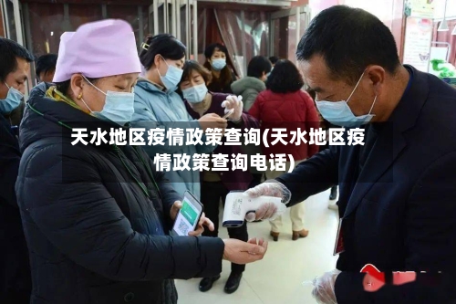 天水地区疫情政策查询(天水地区疫情政策查询电话)-第2张图片
