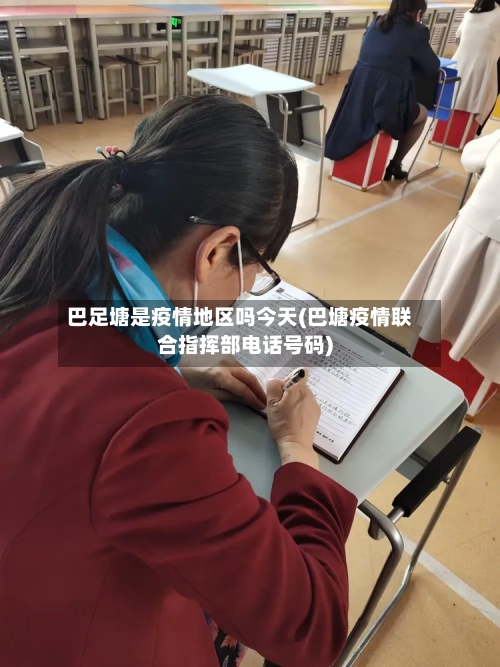 巴足塘是疫情地区吗今天(巴塘疫情联合指挥部电话号码)-第2张图片