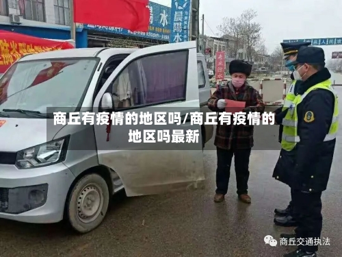 商丘有疫情的地区吗/商丘有疫情的地区吗最新-第2张图片