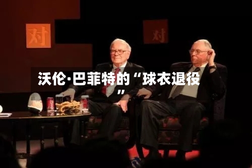 沃伦·巴菲特的“球衣退役”