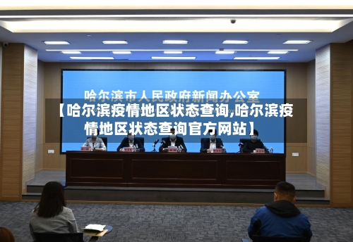 【哈尔滨疫情地区状态查询,哈尔滨疫情地区状态查询官方网站】-第3张图片
