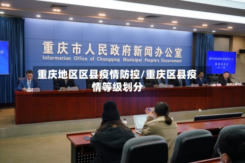 重庆地区区县疫情防控/重庆区县疫情等级划分