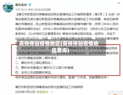 高铁停站疫情地区(高铁停站疫情地区查询)-第2张图片