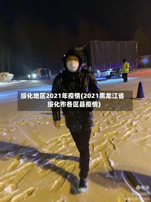 绥化地区2021年疫情(2021黑龙江省绥化市各区县疫情)