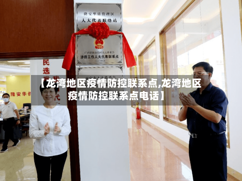 【龙湾地区疫情防控联系点,龙湾地区疫情防控联系点电话】-第3张图片