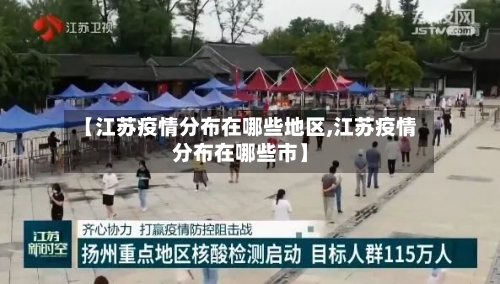 【江苏疫情分布在哪些地区,江苏疫情分布在哪些市】