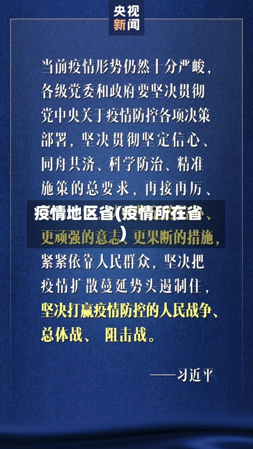 疫情地区省(疫情所在省)