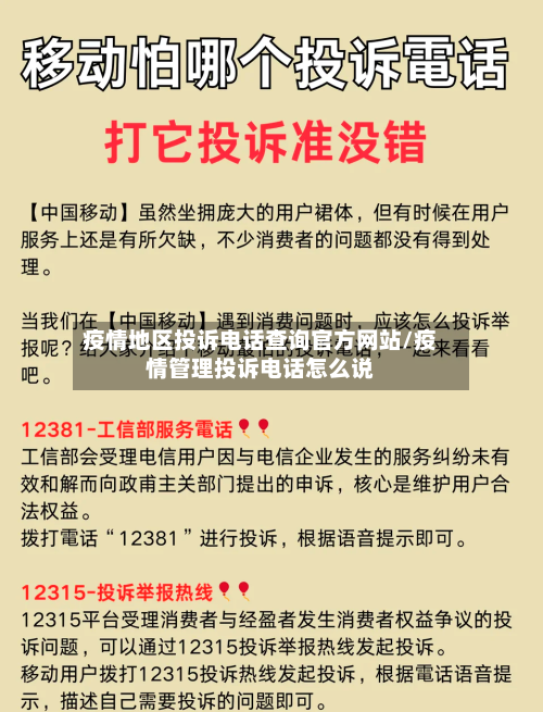 疫情地区投诉电话查询官方网站/疫情管理投诉电话怎么说-第3张图片