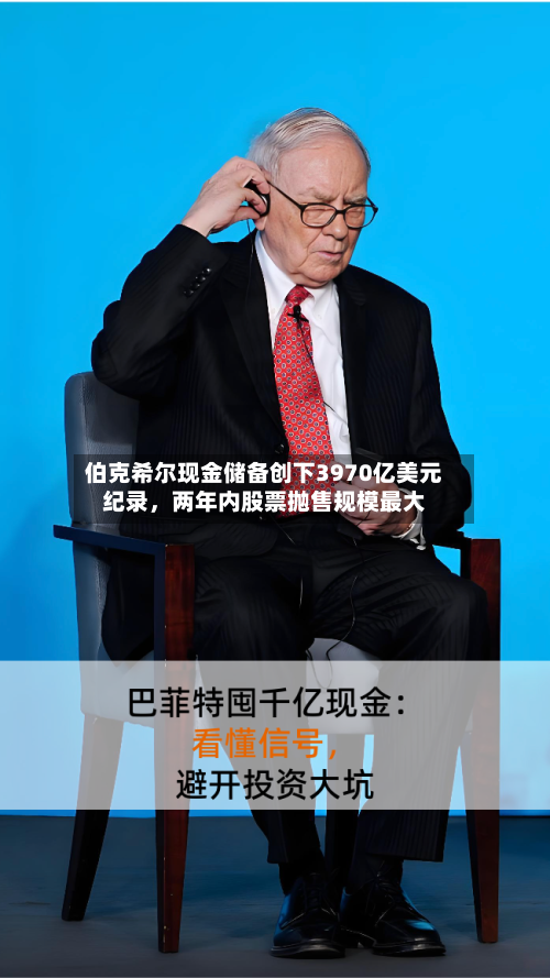伯克希尔现金储备创下3970亿美元纪录，两年内股票抛售规模最大-第2张图片