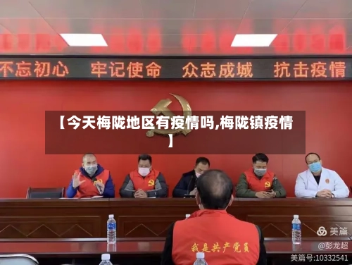 【今天梅陇地区有疫情吗,梅陇镇疫情】