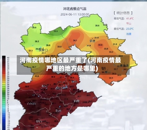 河南疫情哪地区最严重了(河南疫情最严重的地方是哪里)