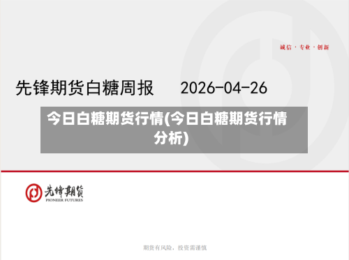 今日白糖期货行情(今日白糖期货行情分析)