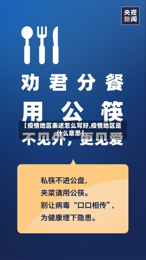 【疫情地区表述怎么写好,疫情地区是什么意思】-第2张图片
