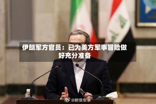 伊朗军方官员：已为美方军事冒险做好充分准备-第2张图片