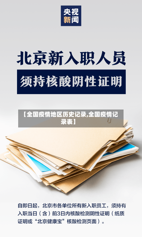 【全国疫情地区历史记录,全国疫情记录表】