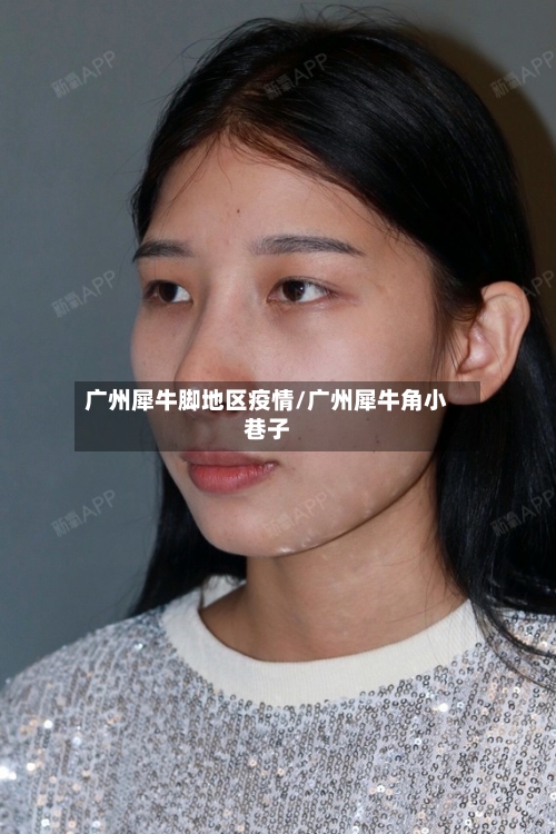 广州犀牛脚地区疫情/广州犀牛角小巷子-第2张图片