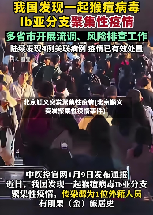 北京顺义突发聚集性疫情(北京顺义突发聚集性疫情事件)-第2张图片