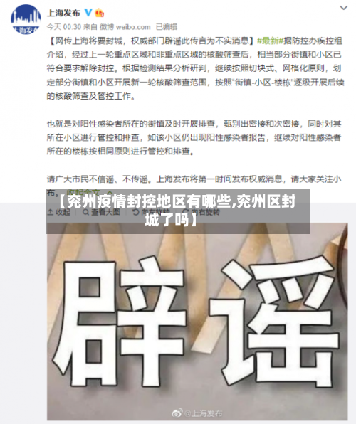 【兖州疫情封控地区有哪些,兖州区封城了吗】-第2张图片