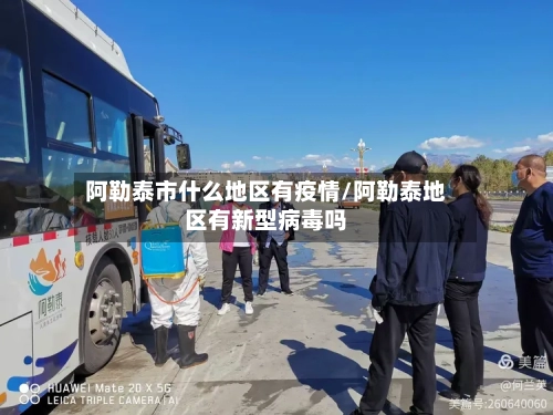 阿勒泰市什么地区有疫情/阿勒泰地区有新型病毒吗