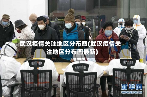 武汉疫情关注地区分布图(武汉疫情关注地区分布图最新)