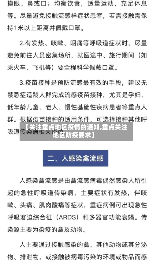 【关注重点地区疫情的通知,重点关注地区防疫要求】-第2张图片