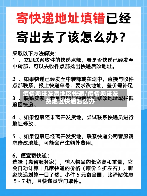 疫情无法发货地区快递/疫情无法发货地区快递怎么办