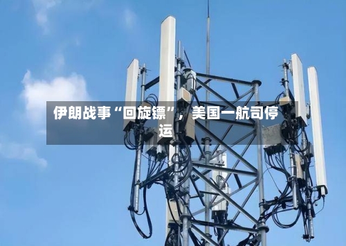 伊朗战事“回旋镖	”，美国一航司停运-第3张图片