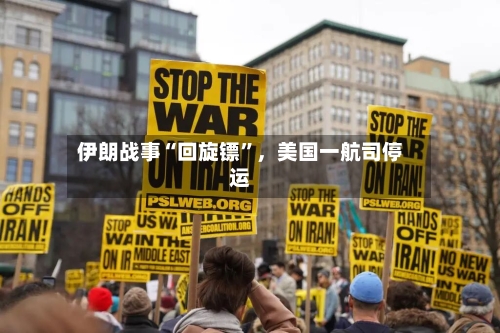 伊朗战事“回旋镖”	，美国一航司停运-第2张图片