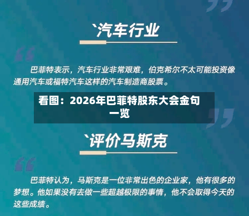 看图：2026年巴菲特股东大会金句一览