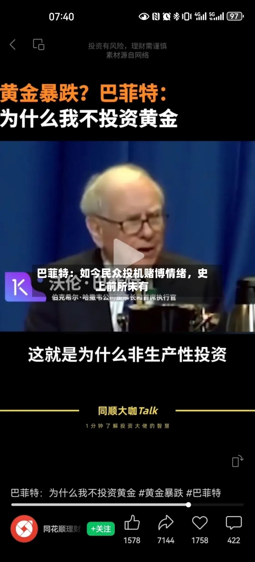 巴菲特：如今民众投机赌博情绪，史上前所未有