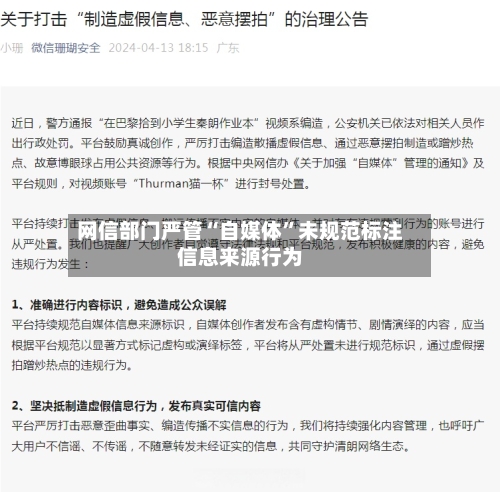 网信部门严管“自媒体”未规范标注信息来源行为