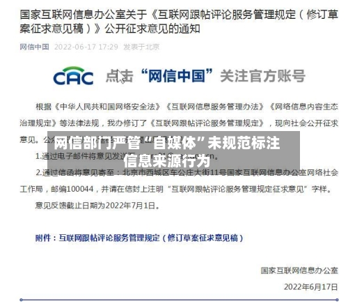 网信部门严管“自媒体”未规范标注信息来源行为-第2张图片