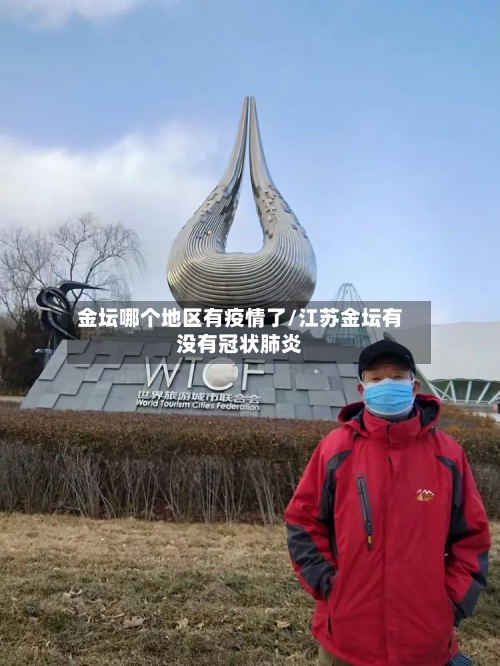 金坛哪个地区有疫情了/江苏金坛有没有冠状肺炎-第3张图片