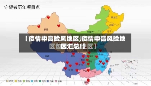 【疫情中高险风地区,疫情中高风险地区汇总!】-第3张图片