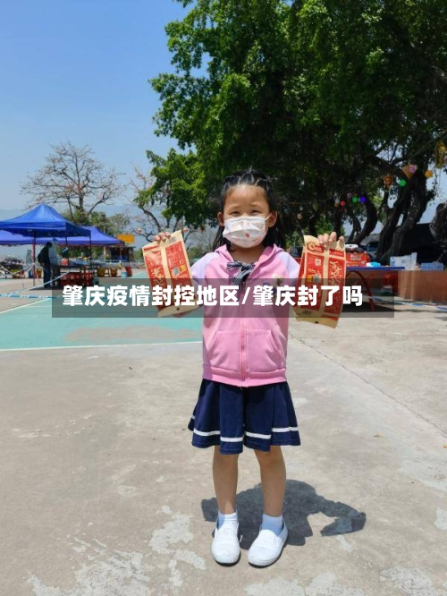 肇庆疫情封控地区/肇庆封了吗-第3张图片