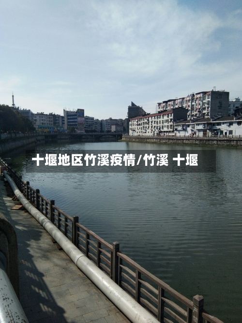十堰地区竹溪疫情/竹溪 十堰