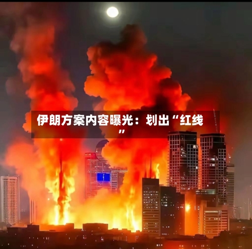 伊朗方案内容曝光：划出“红线”-第2张图片