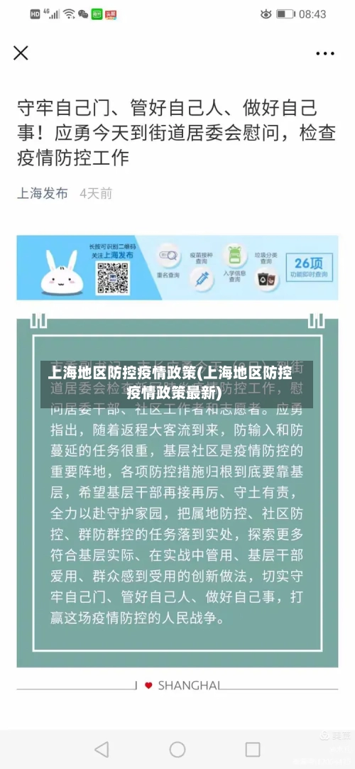 上海地区防控疫情政策(上海地区防控疫情政策最新)