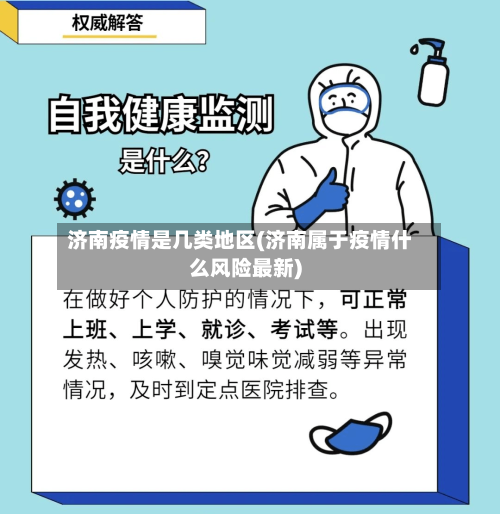 济南疫情是几类地区(济南属于疫情什么风险最新)
