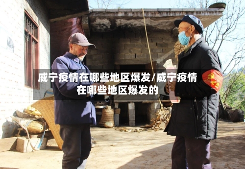 威宁疫情在哪些地区爆发/威宁疫情在哪些地区爆发的-第2张图片
