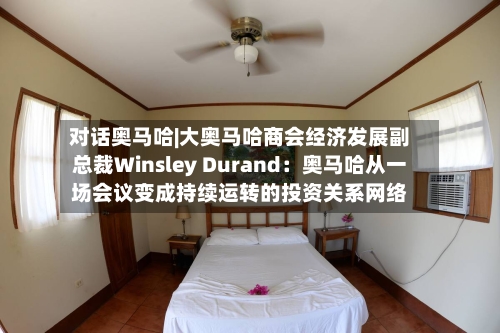 对话奥马哈|大奥马哈商会经济发展副总裁Winsley Durand：奥马哈从一场会议变成持续运转的投资关系网络-第2张图片